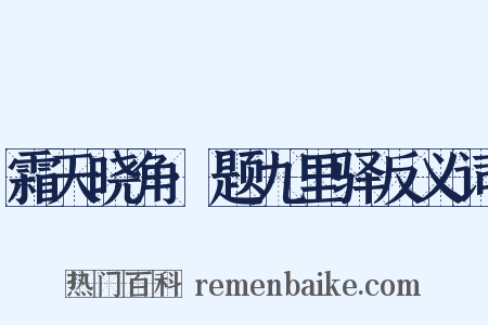 霜天晓角·题九里驿反义词是什么意思的图片